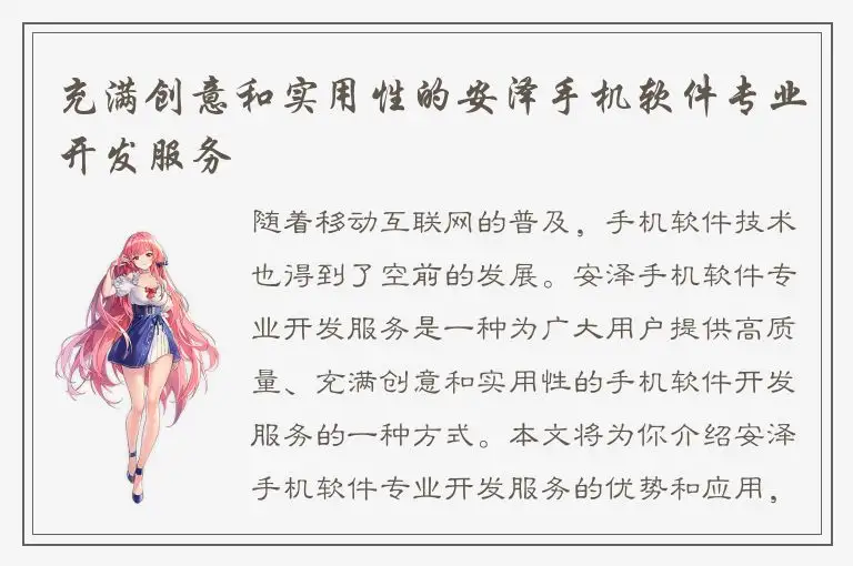 充满创意和实用性的安泽手机软件专业开发服务
