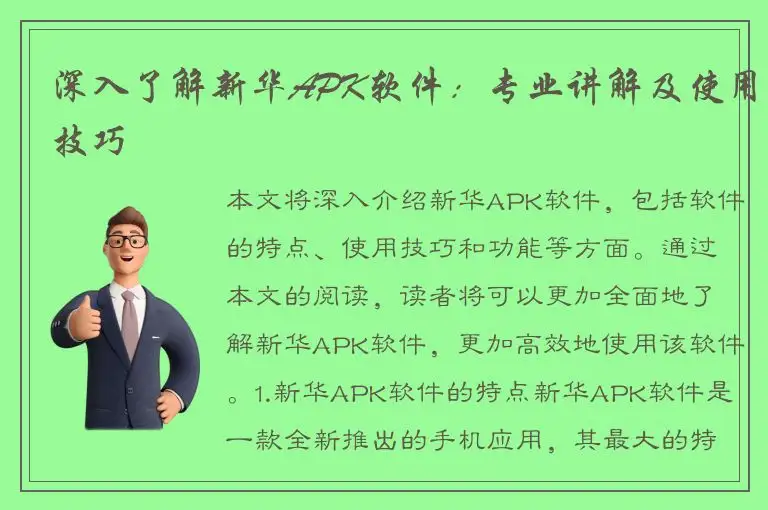 深入了解新华APK软件：专业讲解及使用技巧