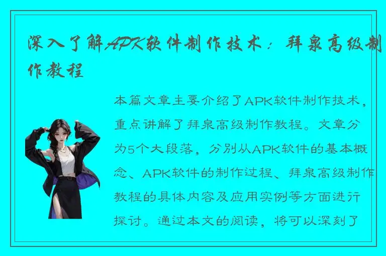 深入了解APK软件制作技术：拜泉高级制作教程