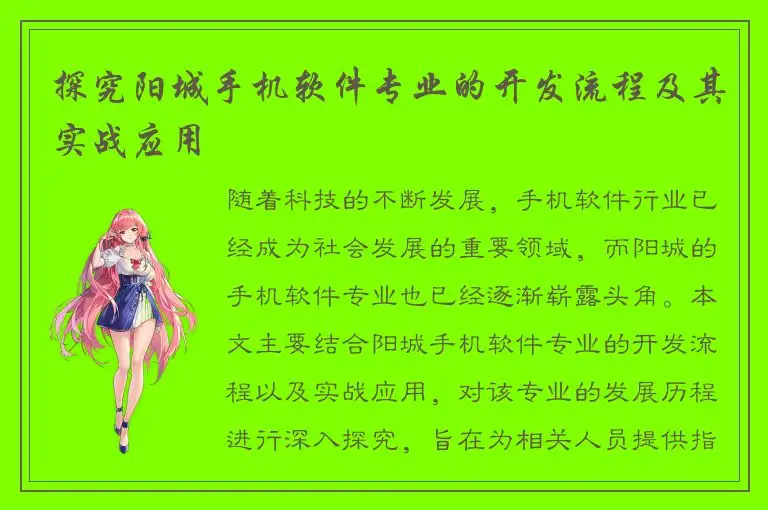 探究阳城手机软件专业的开发流程及其实战应用