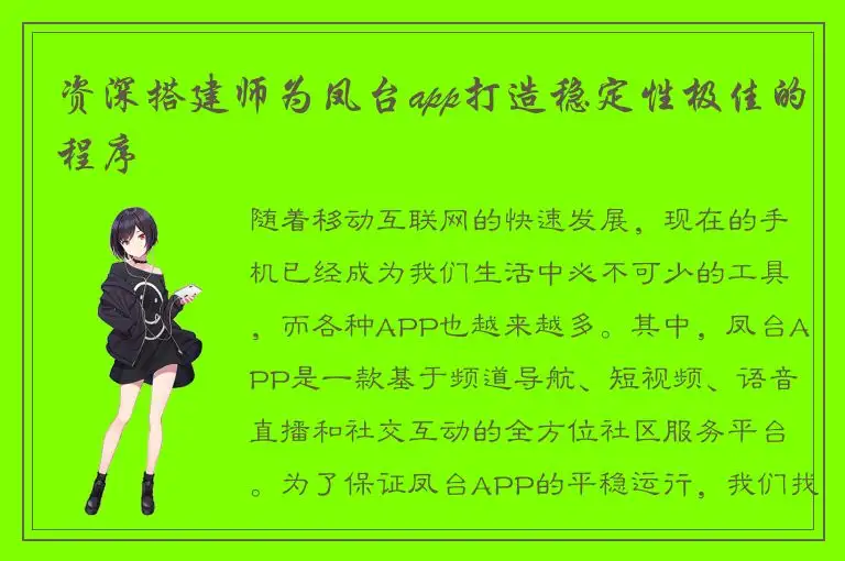 资深搭建师为凤台app打造稳定性极佳的程序