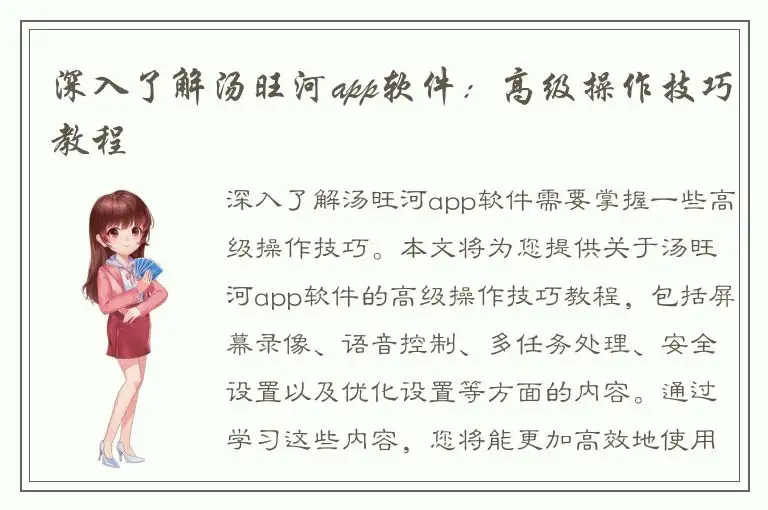深入了解汤旺河app软件：高级操作技巧教程