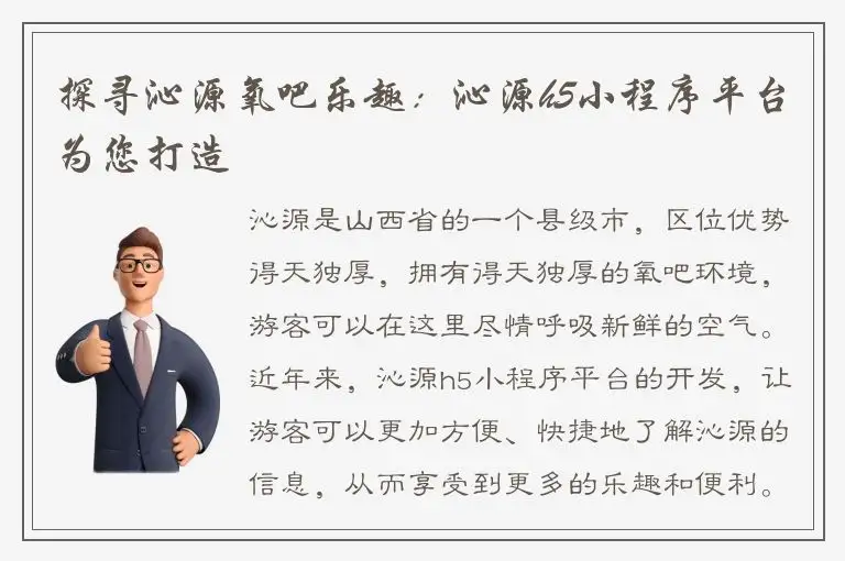 探寻沁源氧吧乐趣：沁源h5小程序平台为您打造