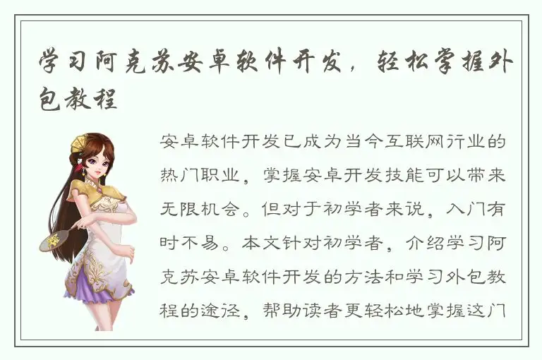 学习阿克苏安卓软件开发，轻松掌握外包教程