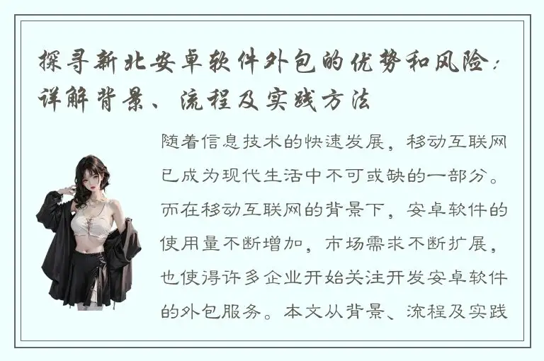 探寻新北安卓软件外包的优势和风险：详解背景、流程及实践方法
