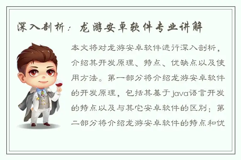 深入剖析：龙游安卓软件专业讲解