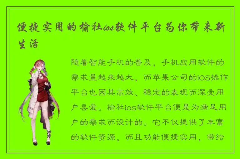便捷实用的榆社ios软件平台为你带来新生活