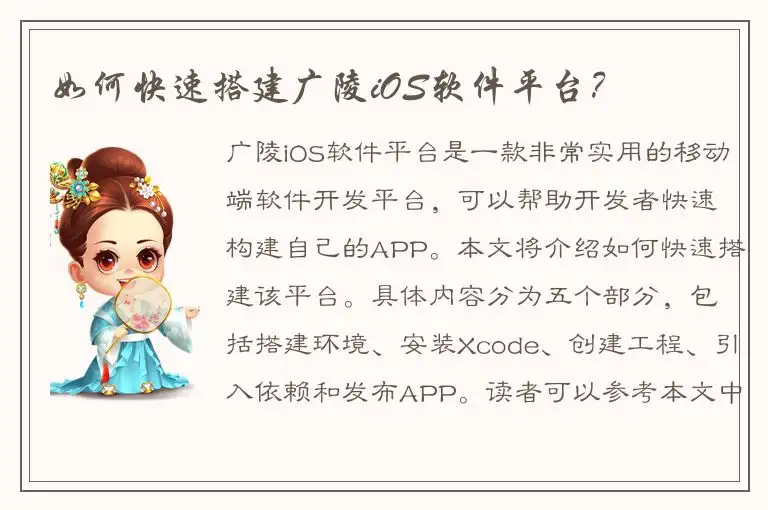 如何快速搭建广陵iOS软件平台？