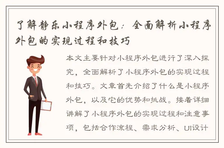 了解静乐小程序外包：全面解析小程序外包的实现过程和技巧