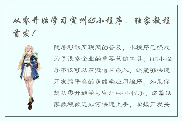从零开始学习宣州h5小程序，独家教程首发！