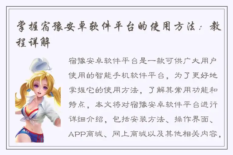 掌握宿豫安卓软件平台的使用方法：教程详解