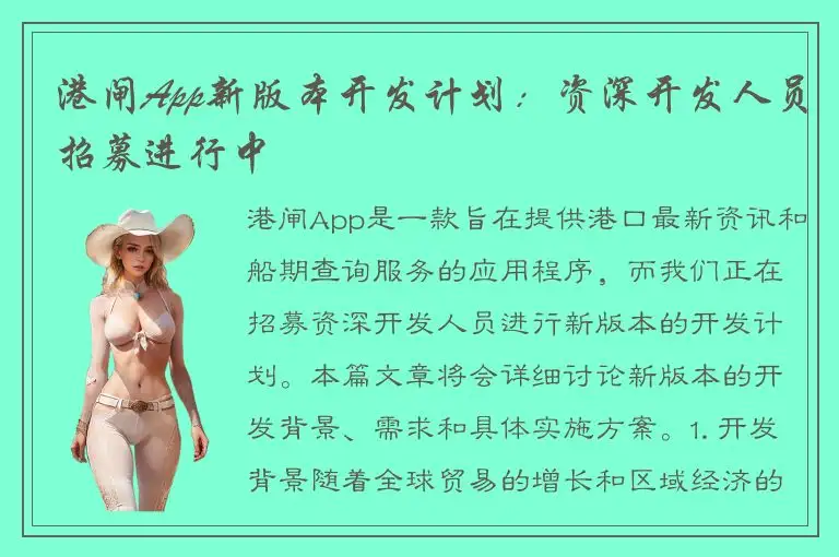 港闸App新版本开发计划：资深开发人员招募进行中