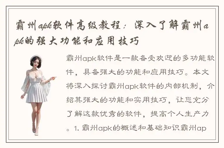 霸州apk软件高级教程：深入了解霸州apk的强大功能和应用技巧