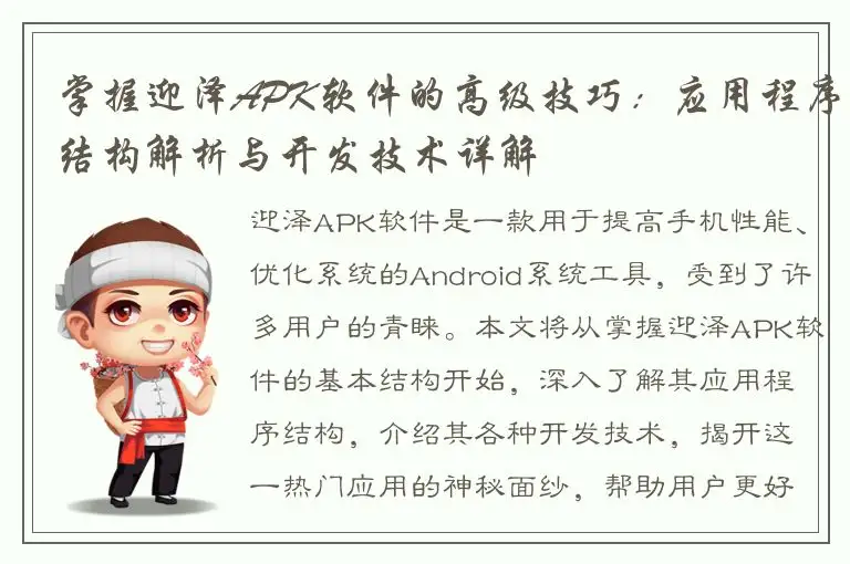 掌握迎泽APK软件的高级技巧：应用程序结构解析与开发技术详解