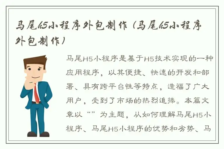 马尾h5小程序外包制作 (马尾h5小程序外包制作)