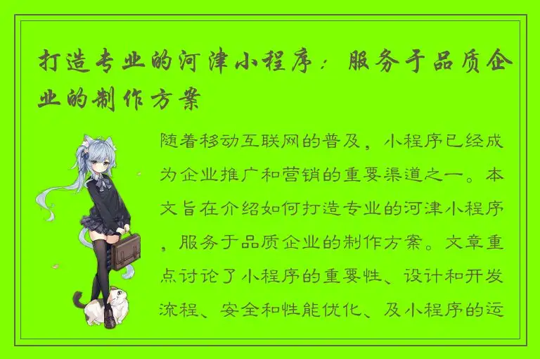 打造专业的河津小程序：服务于品质企业的制作方案