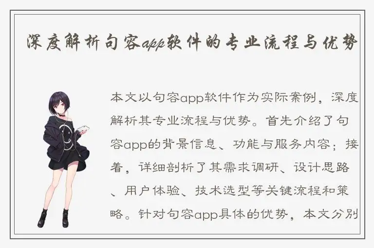 深度解析句容app软件的专业流程与优势
