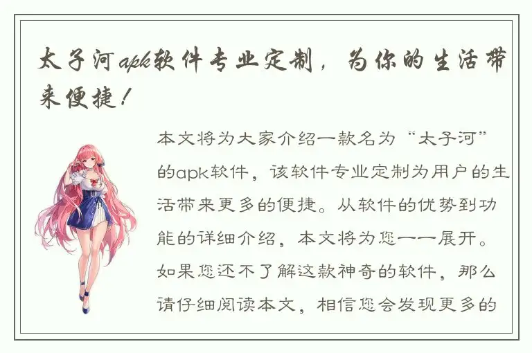太子河apk软件专业定制，为你的生活带来便捷！