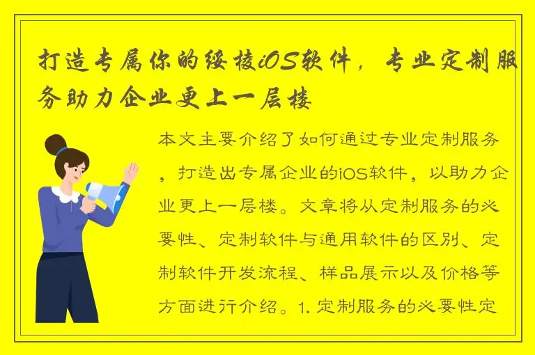 打造专属你的绥棱iOS软件，专业定制服务助力企业更上一层楼