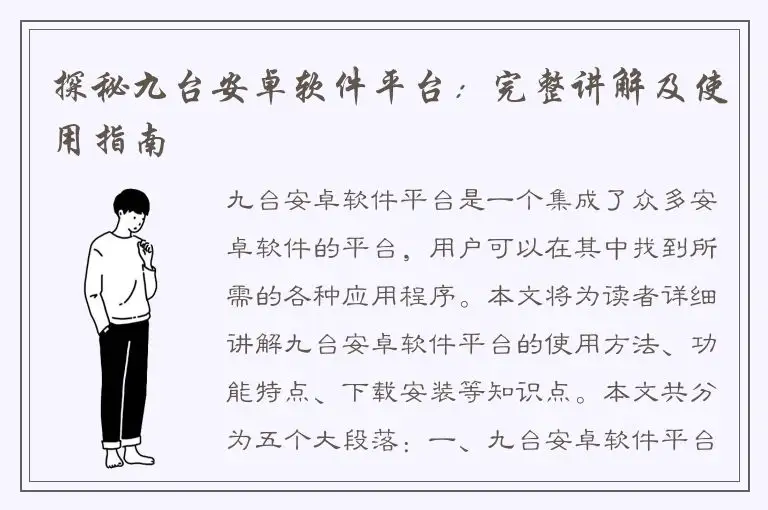 探秘九台安卓软件平台：完整讲解及使用指南