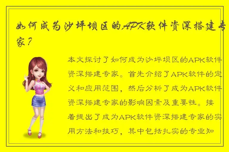 如何成为沙坪坝区的APK软件资深搭建专家？