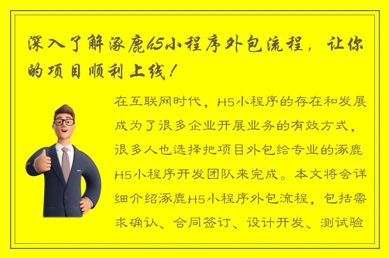 深入了解涿鹿h5小程序外包流程，让你的项目顺利上线！