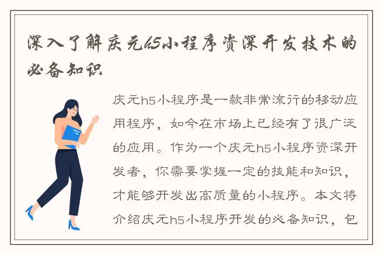 深入了解庆元h5小程序资深开发技术的必备知识