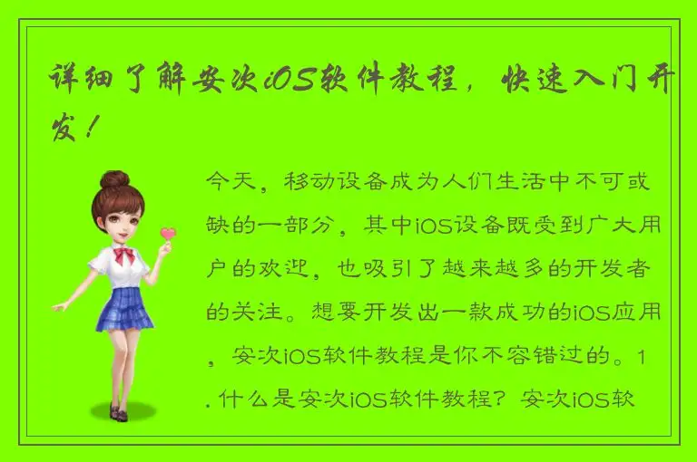 详细了解安次iOS软件教程，快速入门开发！