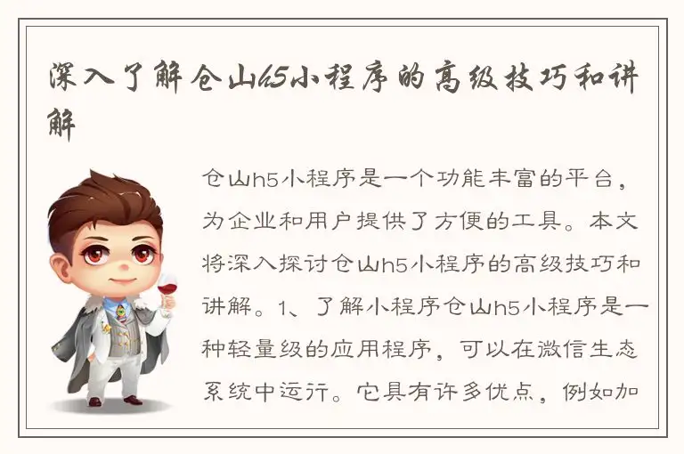 深入了解仓山h5小程序的高级技巧和讲解