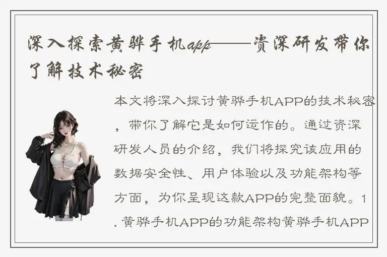 深入探索黄骅手机app——资深研发带你了解技术秘密