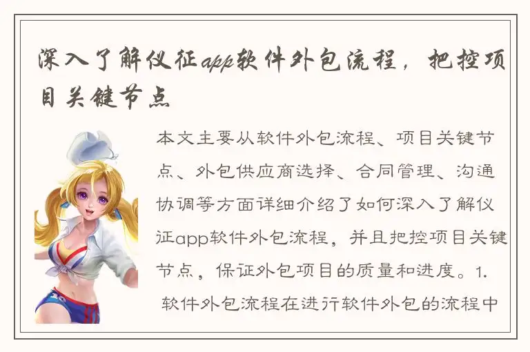 深入了解仪征app软件外包流程，把控项目关键节点