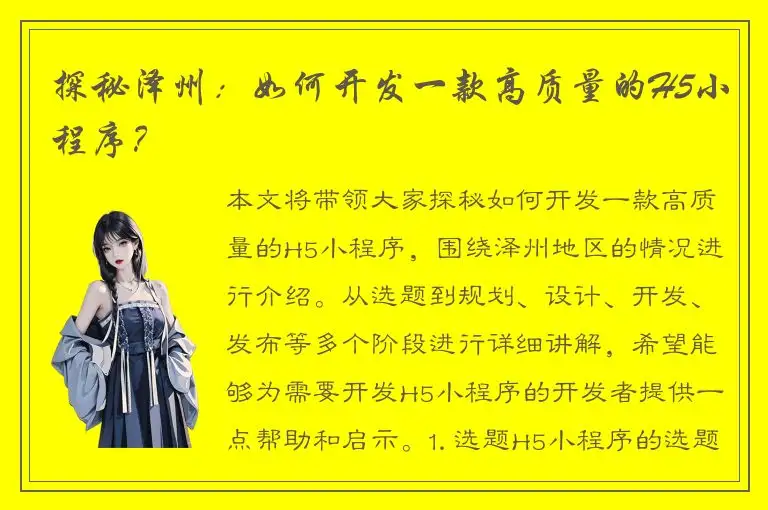 探秘泽州：如何开发一款高质量的H5小程序？