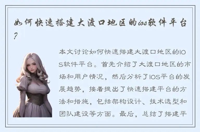 如何快速搭建大渡口地区的ios软件平台？