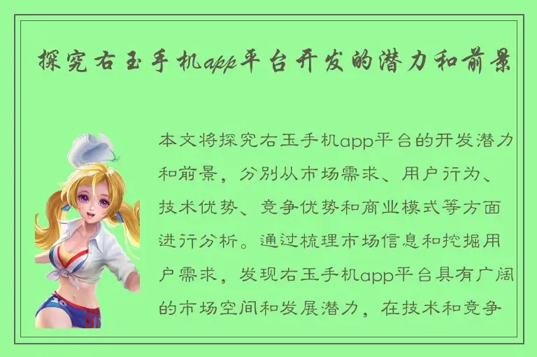 探究右玉手机app平台开发的潜力和前景