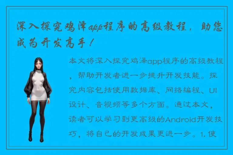 深入探究鸡泽app程序的高级教程，助您成为开发高手！