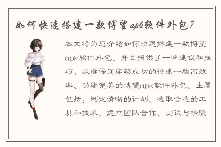 如何快速搭建一款博望apk软件外包？