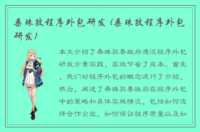 桑珠孜程序外包研发 (桑珠孜程序外包研发)