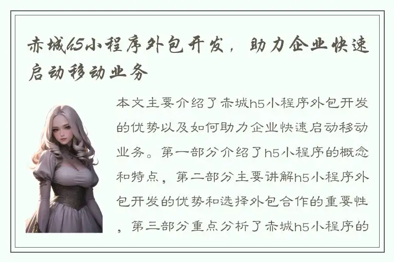 赤城h5小程序外包开发，助力企业快速启动移动业务