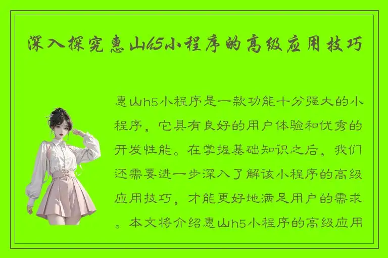 深入探究惠山h5小程序的高级应用技巧