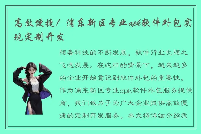 高效便捷！浦东新区专业apk软件外包实现定制开发