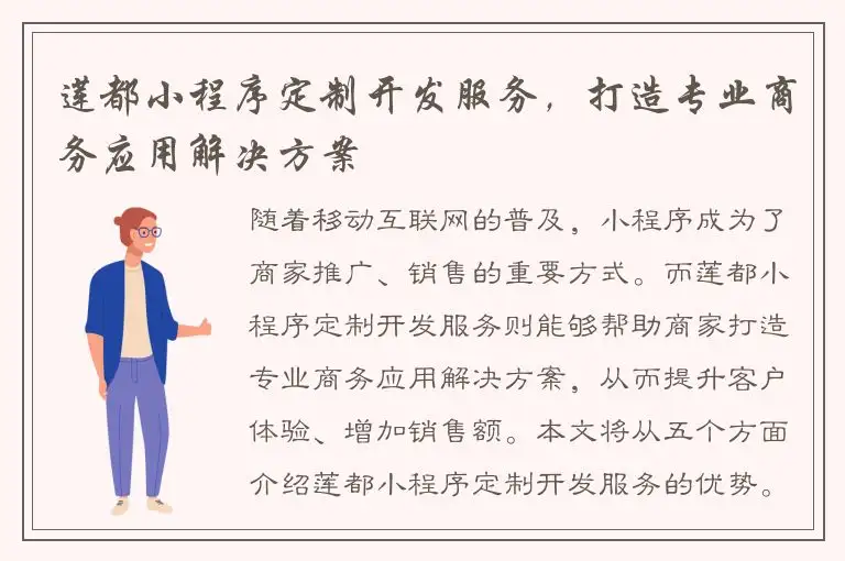 莲都小程序定制开发服务，打造专业商务应用解决方案