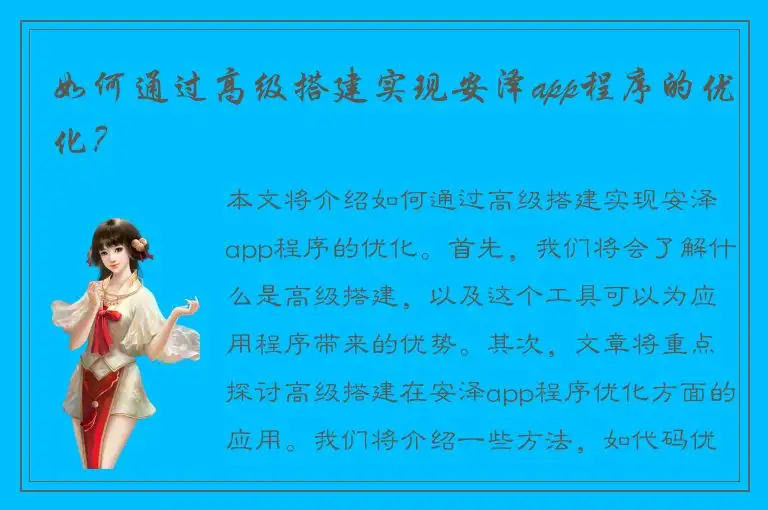 如何通过高级搭建实现安泽app程序的优化？