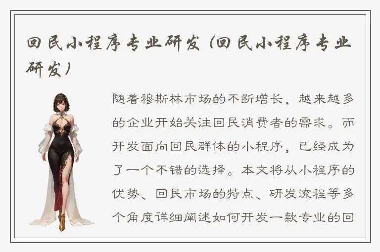 回民小程序专业研发 (回民小程序专业研发)