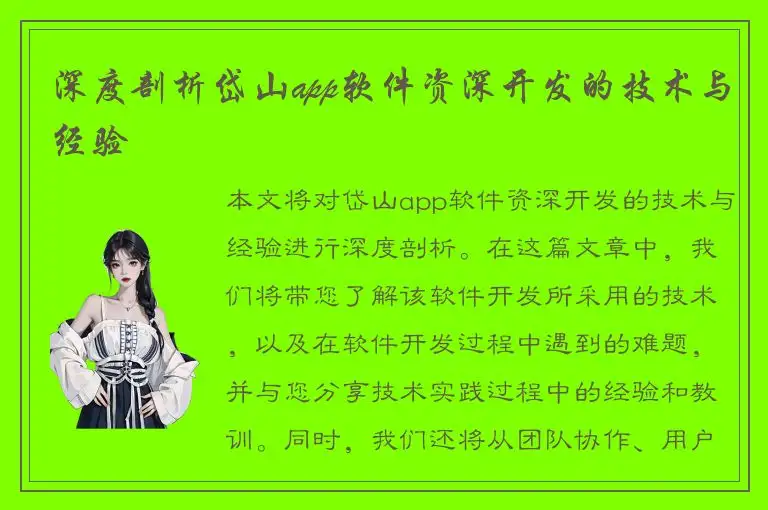 深度剖析岱山app软件资深开发的技术与经验