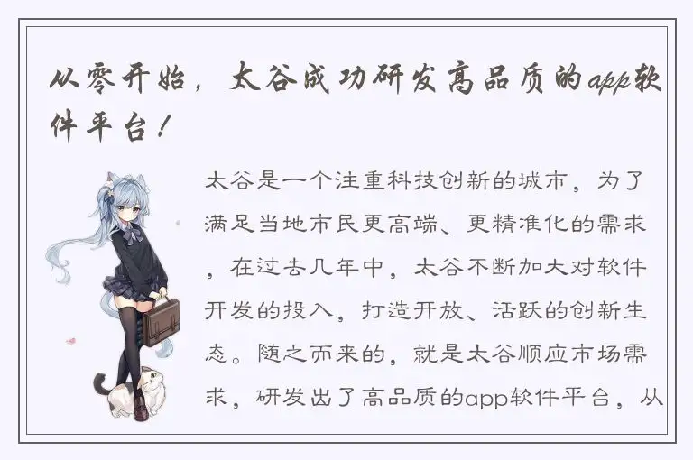 从零开始，太谷成功研发高品质的app软件平台！