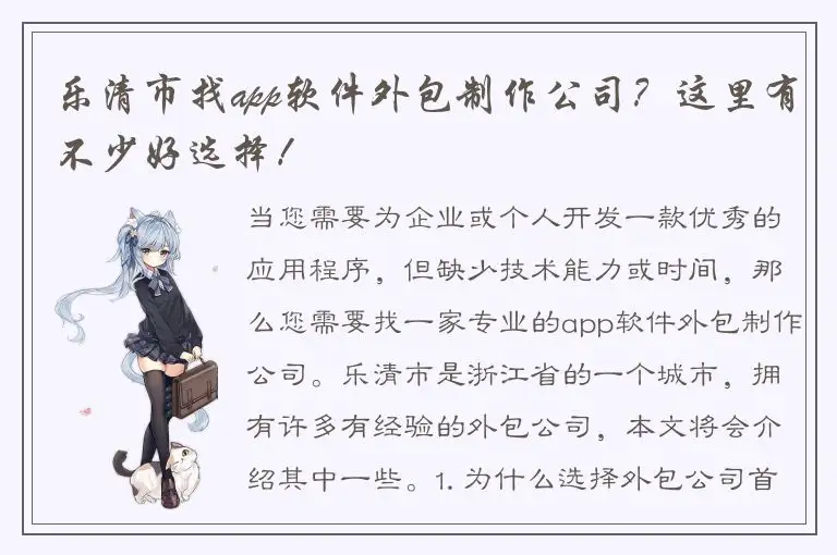 乐清市找app软件外包制作公司？这里有不少好选择！