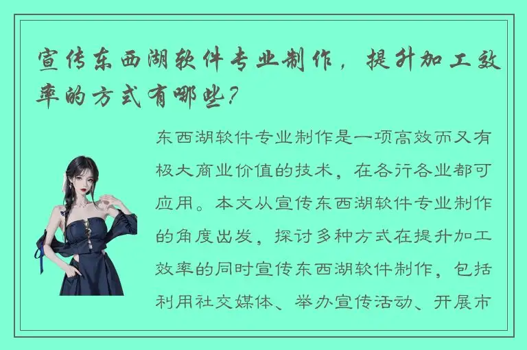 宣传东西湖软件专业制作，提升加工效率的方式有哪些？