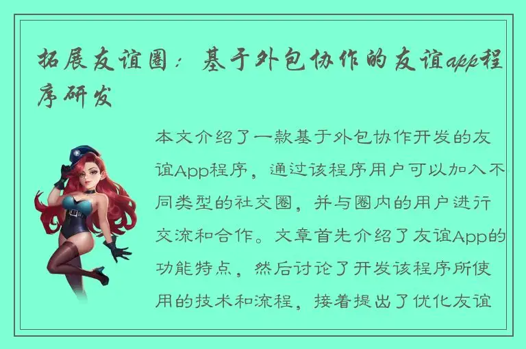 拓展友谊圈：基于外包协作的友谊app程序研发