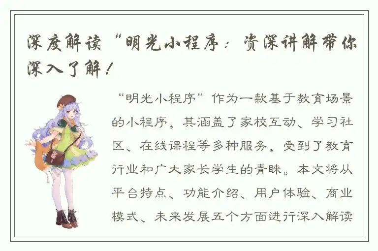 深度解读“明光小程序：资深讲解带你深入了解！