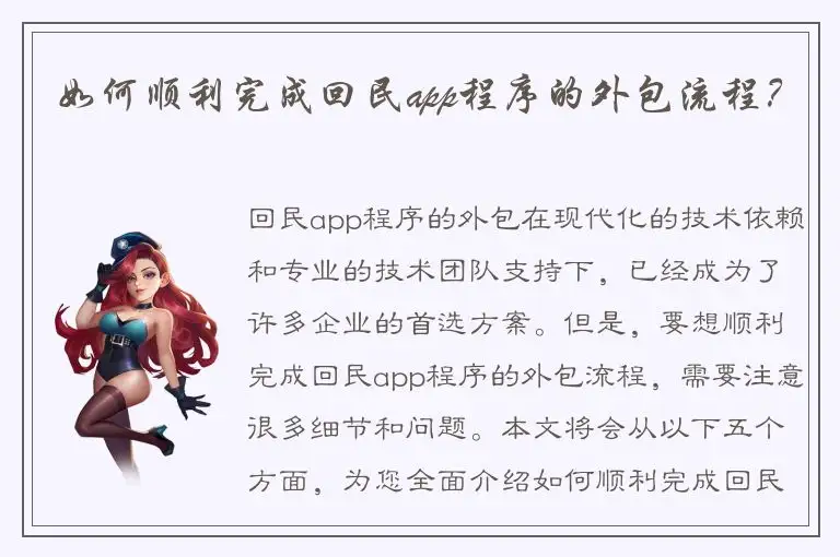 如何顺利完成回民app程序的外包流程？